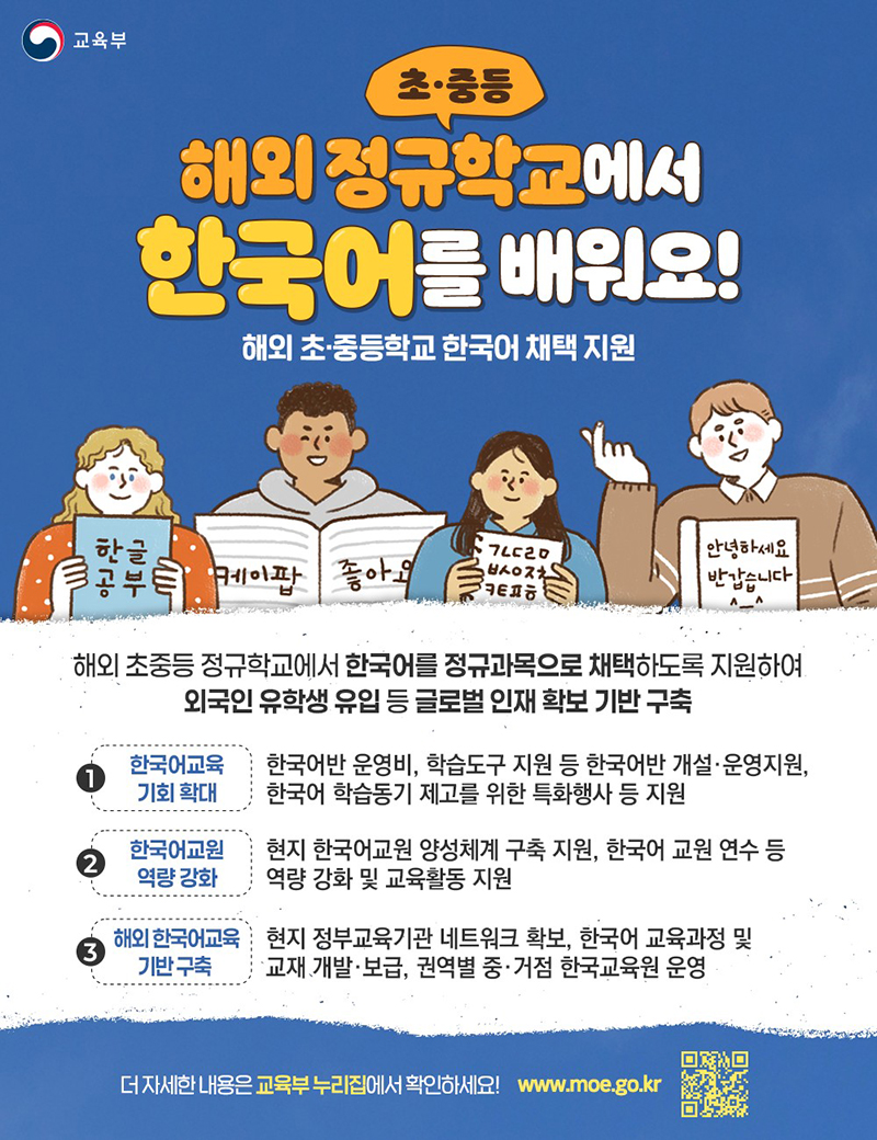 해외 정규학교에서 한국어를 배워요! 하단내용 참조