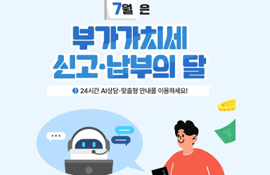 7월은 부가가치세 신고·납부의 달