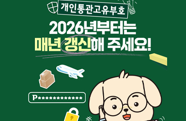 개인통관고유부호, 2026년부터는 매년 갱신해 주세요!