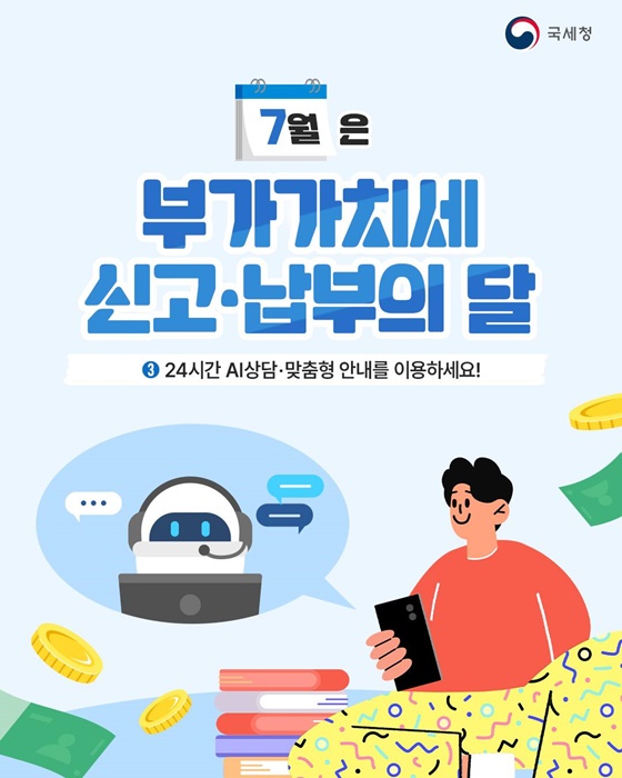 7월은 부가가치세 신고·납부의 달