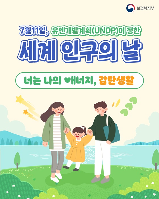 7월 11일, 유엔개발계획(UNDP)이 정한 세계 인구의 날