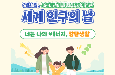 7월 11일, 유엔개발계획(UNDP)이 정한 '세계 인구의 날'
