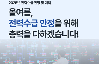 올여름, 전력수급 안정에 총력
