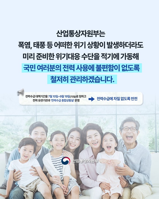 올여름, 전력 수급 안정에 총력