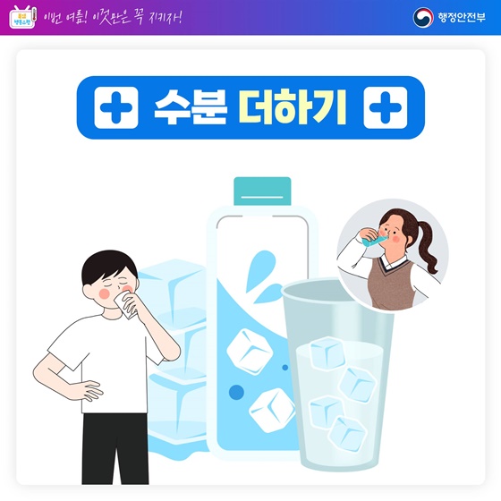 이번 여름! 이것만은 꼭 지키자!