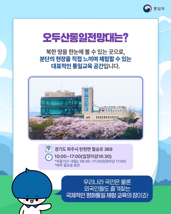 통일의 미래를 함께 꿈꾸는 오두산통일전망대