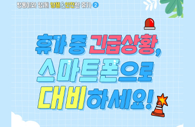 휴가 중 긴급상황, 스마트폰으로 대비하세요!