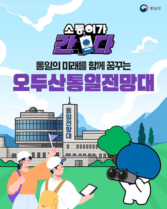 통일의 미래를 함께 꿈꾸는 오두산통일전망대