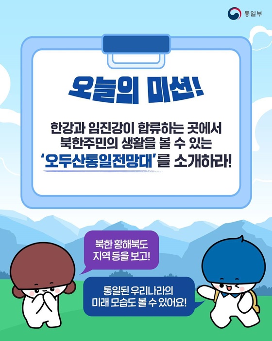 통일의 미래를 함께 꿈꾸는 오두산통일전망대