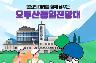 통일의 미래를 함께 꿈꾸는 '오두산통일전망대'