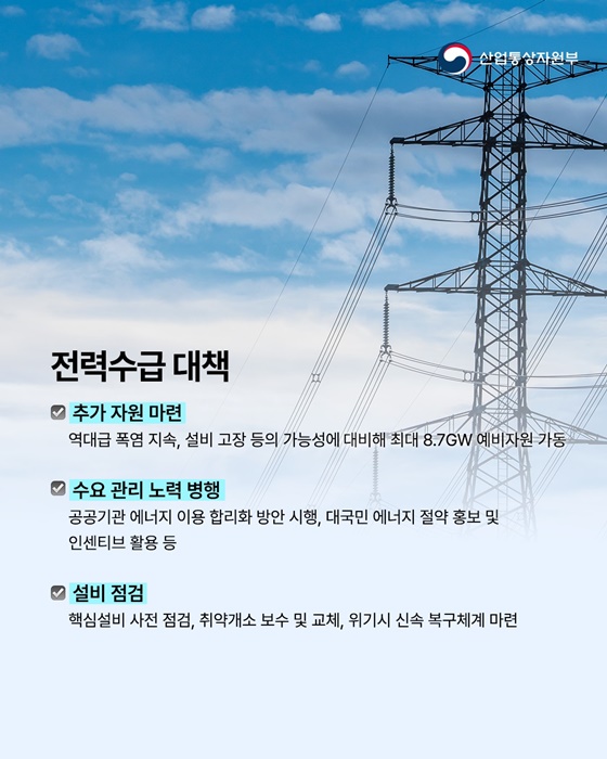 올여름, 전력 수급 안정에 총력