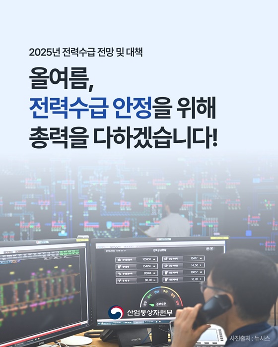 올여름, 전력 수급 안정에 총력