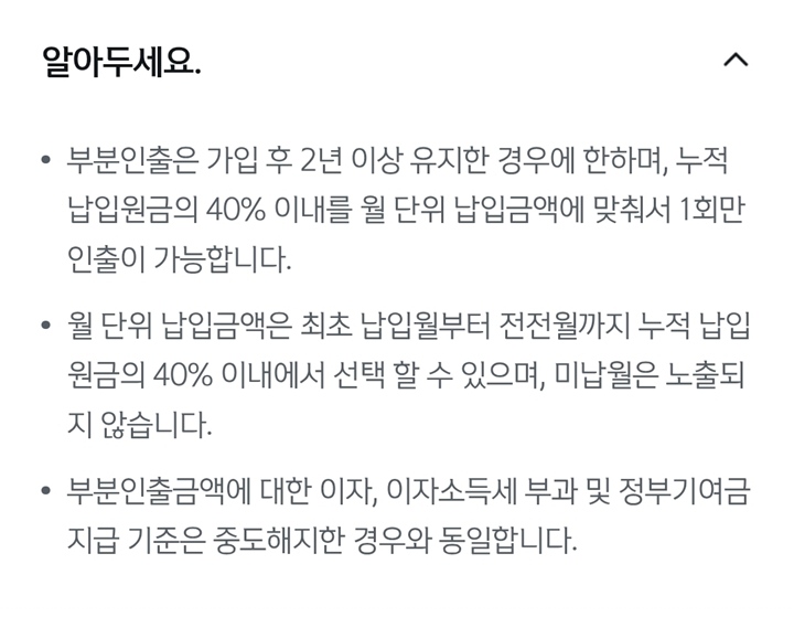 은행 앱을 통해 청년도약계좌 부분 인출과 관련하여 알아두어야 할 사항을 확인했다.
