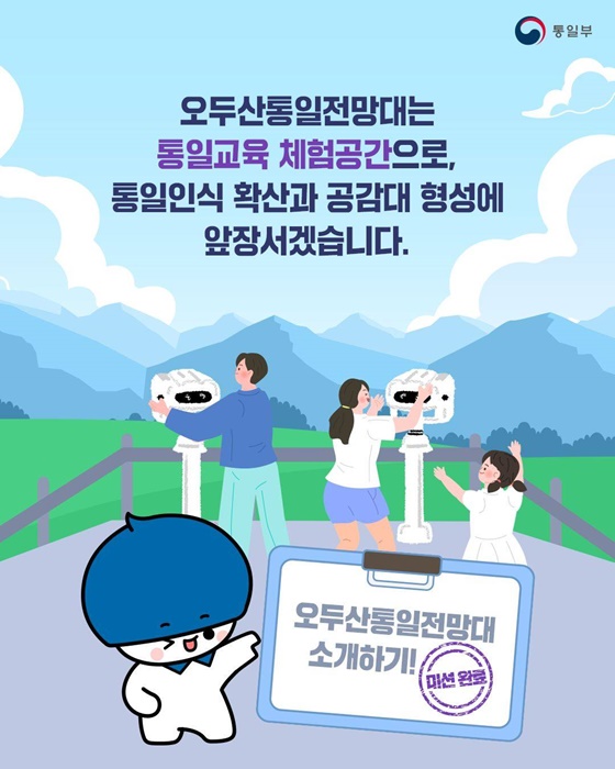 통일의 미래를 함께 꿈꾸는 오두산통일전망대