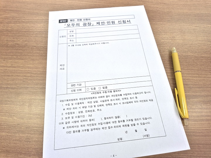모두의 광장 제안·민원 신청서.
