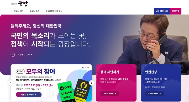 국민소통플랫폼 '모두의 광장' (캡처).