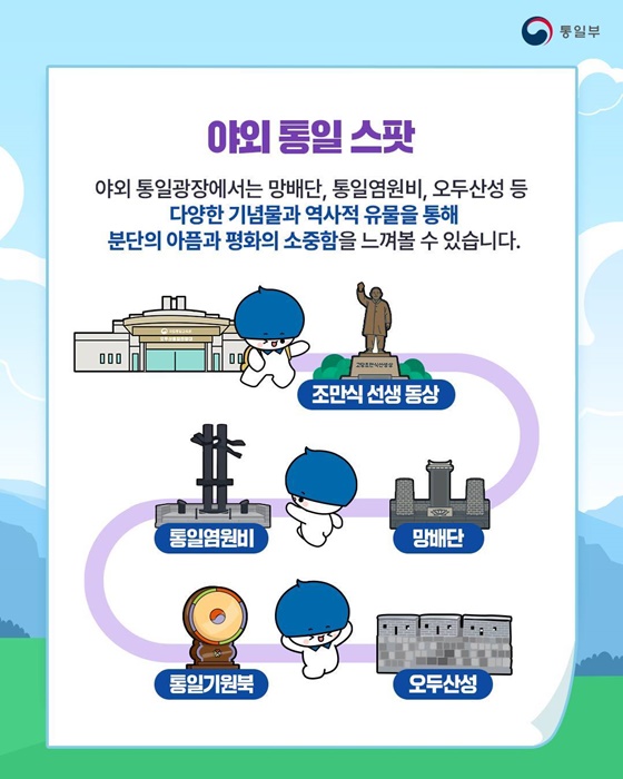 통일의 미래를 함께 꿈꾸는 오두산통일전망대