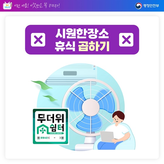 이번 여름! 이것만은 꼭 지키자!
