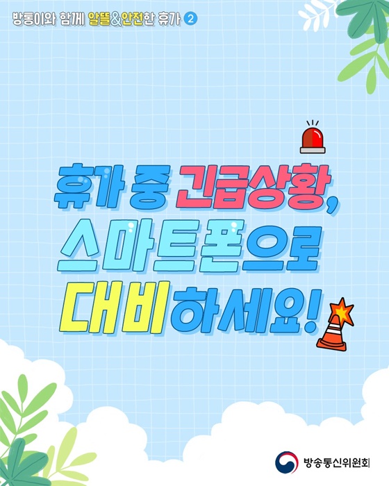 휴가 중 긴급상황, 스마트폰으로 대비하세요!