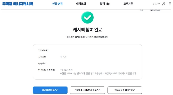 주택용 에너지캐시백 가입을 완료했다.