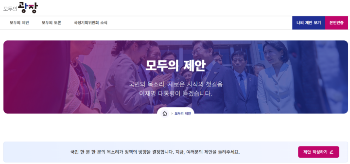 자유롭게 정책 아이디어를 제안할 수 있는 모두의 제안. (출처 = 모두의 광장)