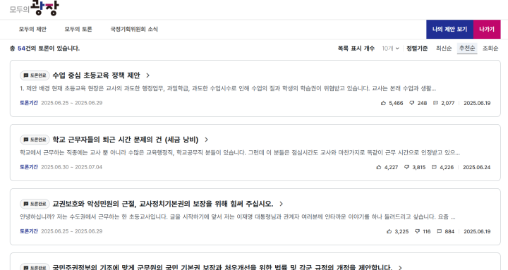 많은 사람들이 공감하는 정책 제안에 대해 의견을 나눌 수 있는 모두의 토론 (출처 = 모두의 광장).