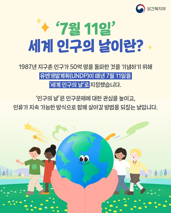 7월 11일, 유엔개발계획(UNDP)이 정한 세계 인구의 날