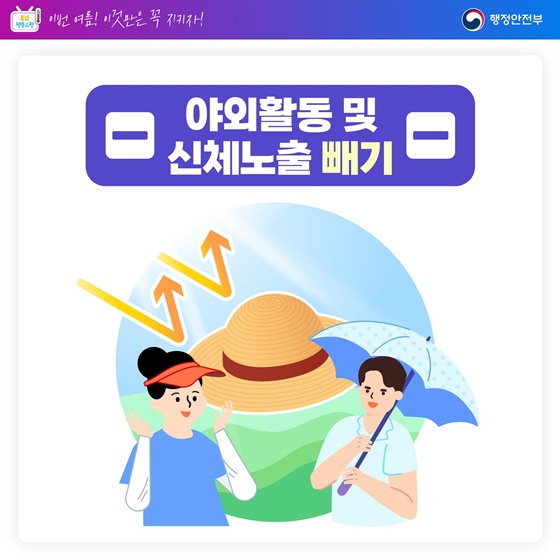 이번 여름! 이것만은 꼭 지키자!