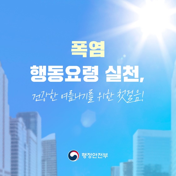 이번 여름! 이것만은 꼭 지키자!