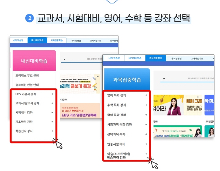 EBS 중학프리미엄 프리패스에 가입했다면 내신대비학습, 과목집중학습 중에서 학생이 원하는 것을 선택해 자유롭게 수강할 수 있다. (출처=EBS)