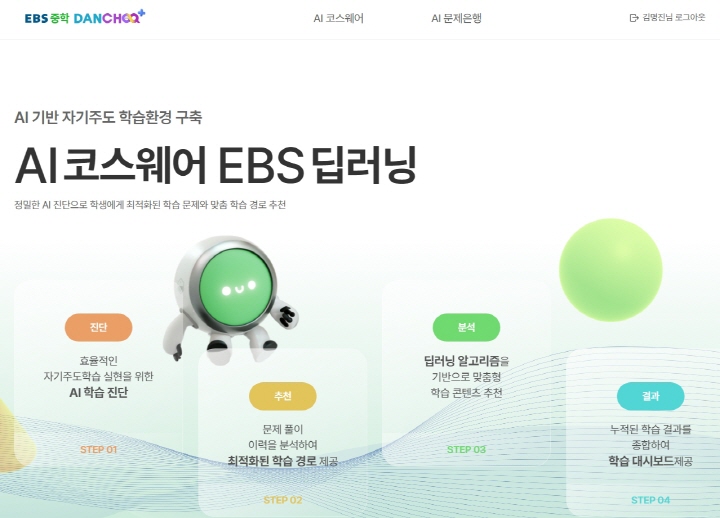 EBS 중학프리미엄으로 학습한 후, AI 정밀 진단 후 학습 문제를 추천해 주는 단추 서비스를 통해 이용한다면 일타강사의 강의가 부럽지 않다. (출처=EBS)