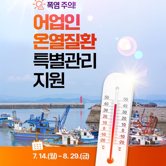 어업인 온열질환 특별관리 지원