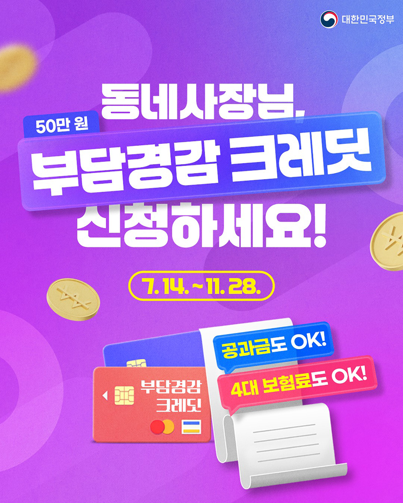 동네사장님, 부담경감 크레딧 신청하세요 하단내용 참조