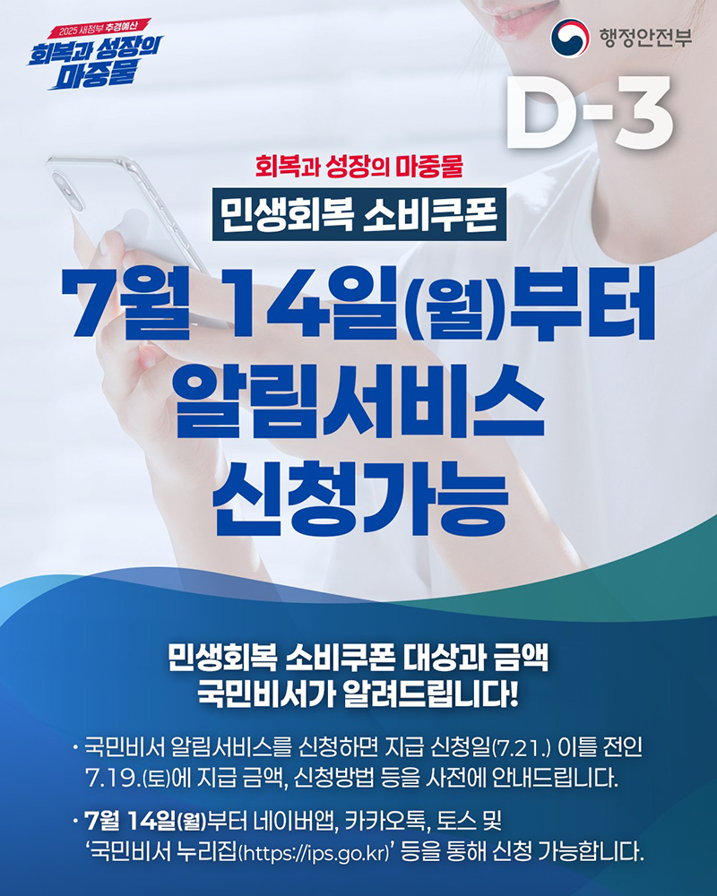 민생회복 소비쿠폰 알림서비스 신청하세요! 하단내용 참조