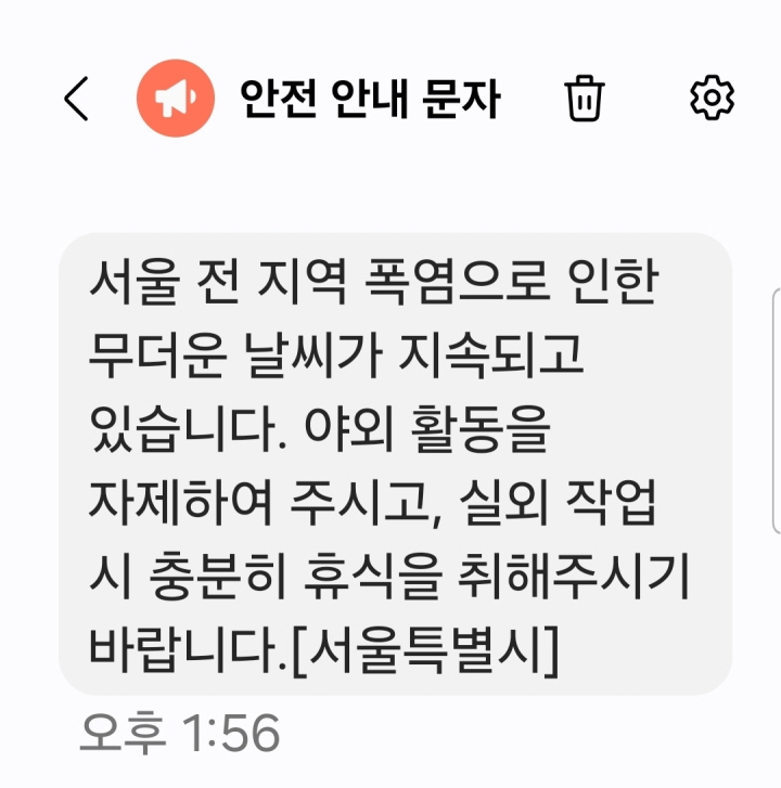 자연 재난으로 규정된 폭염특보를 알리는 안전 안내 문자를 연일 수신하고 있다.