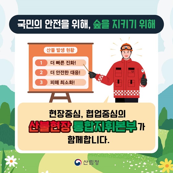 산불현장 통합지휘본부의 모든 것