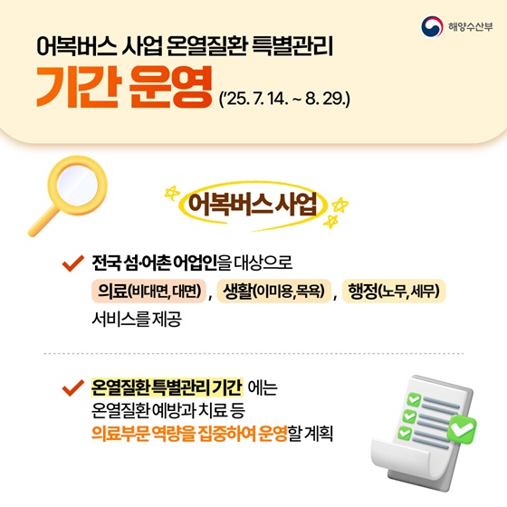 어업인 온열질환 특별관리 지원