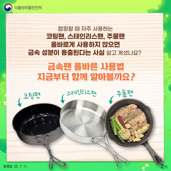 캠핑용 금속팬 올바르게 사용하세요