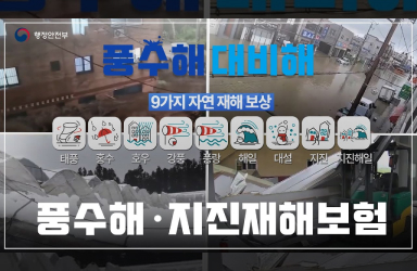 풍수해·지진재해보험, "풍수해 대비해"로 미리 준비하세요!