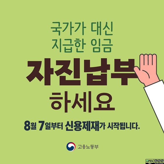 국가가 대신 지급한 임금 자진납부하세요