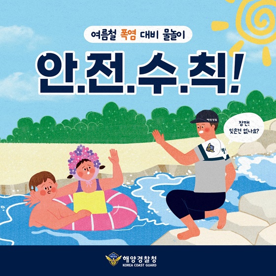 여름철 폭염 대비 물놀이 안전수칙