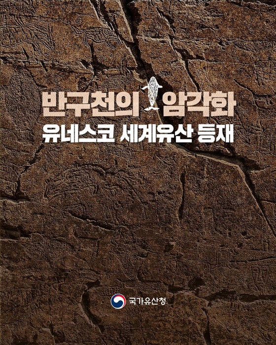 반구천의 암각화 유네스코 세계유산 등재