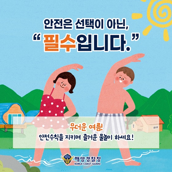 여름철 폭염 대비 물놀이 안전수칙