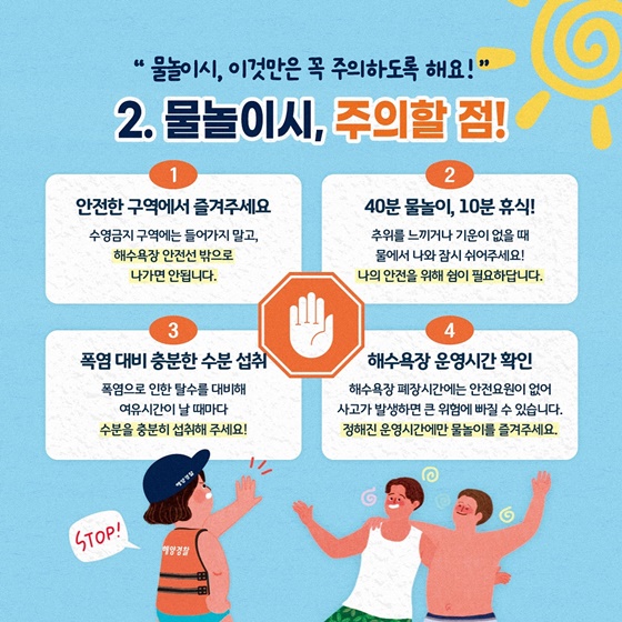 여름철 폭염 대비 물놀이 안전수칙