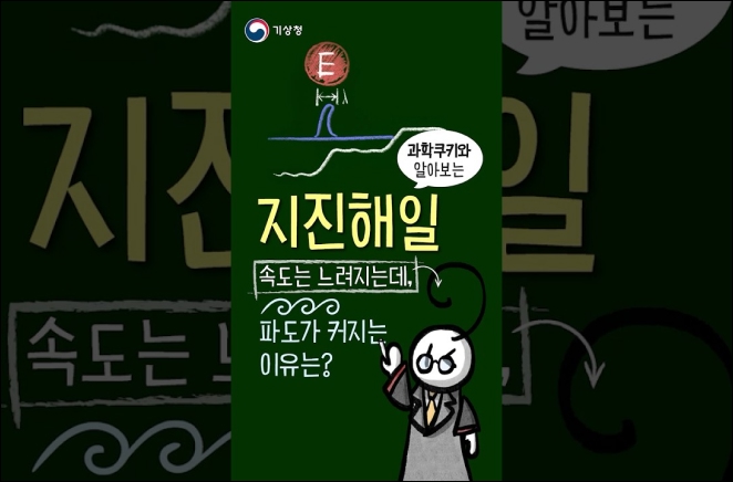 지진해일이 일반 파도와 달리 진짜 강력한 이유｜기상청 X 과학쿠키