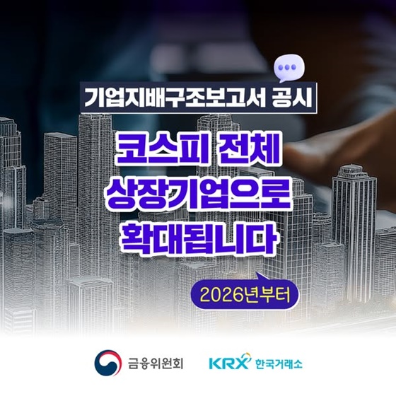2026년부터 기업지배구조보고서 공시 코스피 전체 상장기업 확대