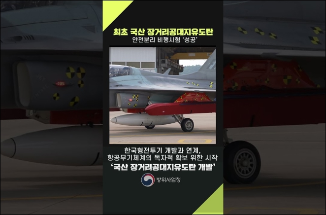 국산 장거리공대지유도탄 첫 비행시험, 목표에 정확히 명중!