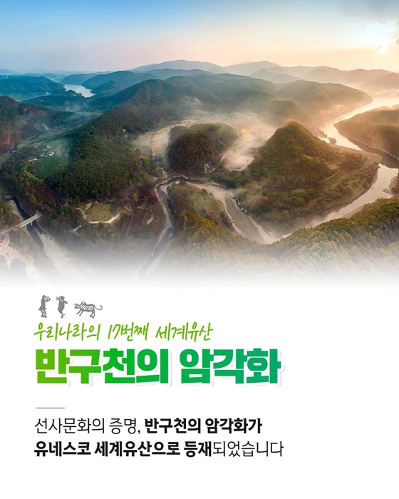 반구천의 암각화 유네스코 세계유산 등재