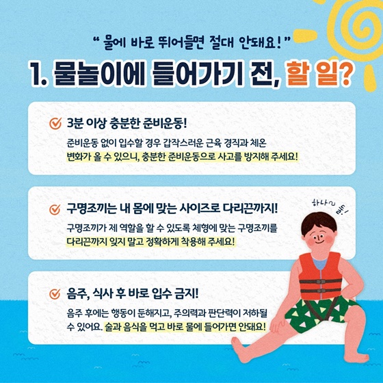 여름철 폭염 대비 물놀이 안전수칙
