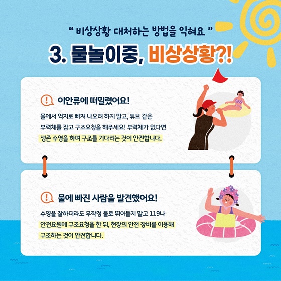 여름철 폭염 대비 물놀이 안전수칙